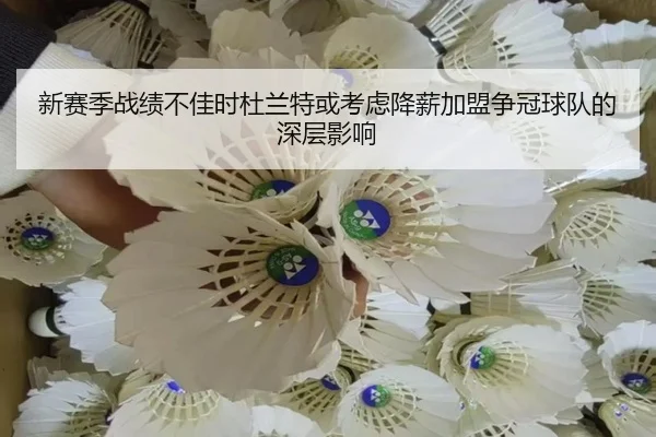 新赛季战绩不佳时杜兰特或考虑降薪加盟争冠球队的深层影响