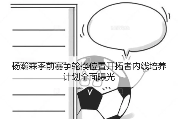 杨瀚森季前赛争轮换位置开拓者内线培养计划全面曝光