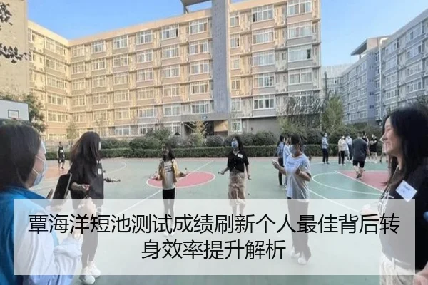 覃海洋短池测试成绩刷新个人最佳背后转身效率提升解析